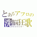 とあるアフロの洗脳狂歌（らんらんるー）