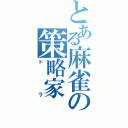 とある麻雀の策略家（ドラ）