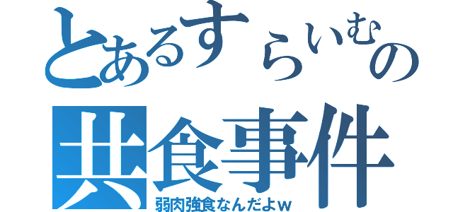 とあるすらいむの共食事件（弱肉強食なんだよｗ）