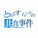 とあるすらいむの共食事件（弱肉強食なんだよｗ）