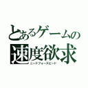 とあるゲームの速度欲求（ニードフォースピード）