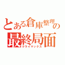 とある倉庫整理の最終局面（クライマックス）