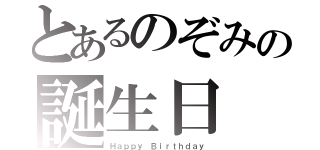 とあるのぞみの誕生日（Ｈａｐｐｙ　Ｂｉｒｔｈｄａｙ）