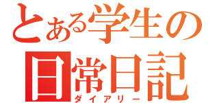 とある学生の日常日記（ダイアリー）