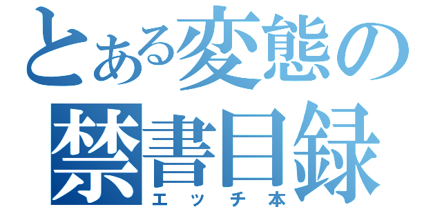 とある変態の禁書目録（エッチ本）