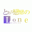 とある戀戀のＬｏｎｅｌｙ（インデックス）