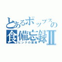 とあるポップスターの食備忘録Ⅱ（ピンクの悪魔）