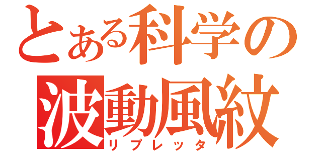 とある科学の波動風紋（リプレッタ）