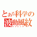 とある科学の波動風紋（リプレッタ）