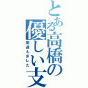 とある高橋の優しい支配（間違えました）