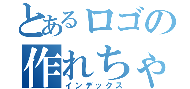 とあるロゴの作れちゃった件（インデックス）