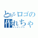 とあるロゴの作れちゃった件（インデックス）