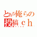 とある俺らの投稿ｃｈ（悪ｆｉｖｅ）