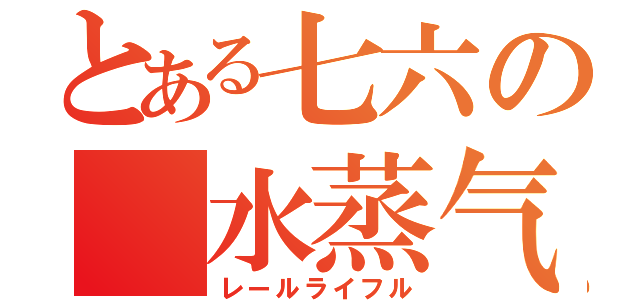 とある七六の 水蒸气歩槍（レールライフル）