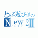 とある遊び係のＮｅｗ２ＤＳＬＬⅡ（インデッ）