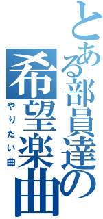 とある部員達の希望楽曲（やりたい曲）