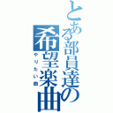 とある部員達の希望楽曲（やりたい曲）