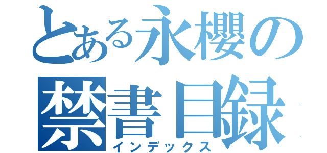 とある永櫻の禁書目録（インデックス）