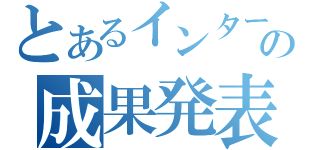 とあるインターン学生の成果発表（）