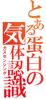 とある蛋白の気体認識（ガスセンシング）