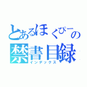 とあるほくぴーの禁書目録（インデックス）