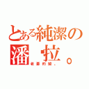 とある純潔の潘朵拉。（老憂的盟。）