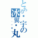 とある银宇の冰翼轮丸Ⅱ（冻结一切）