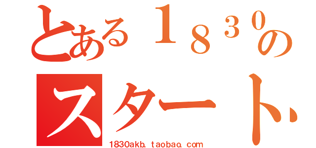 とある１８３０Ｍのスタートライン（１８３０ａｋｂ．ｔａｏｂａｏ．ｃｏｍ）