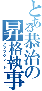 とある恭治の昇格執事（アップグレード）