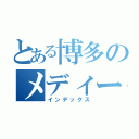 とある博多のメディー（インデックス）