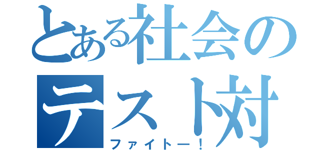 とある社会のテスト対策（ファイト―！）