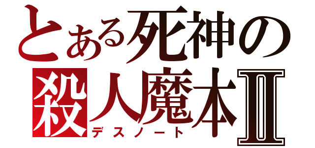 とある死神の殺人魔本Ⅱ（デスノート）