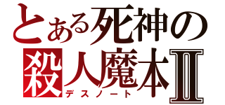 とある死神の殺人魔本Ⅱ（デスノート）