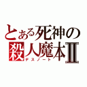 とある死神の殺人魔本Ⅱ（デスノート）