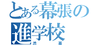 とある幕張の進学校（渋幕）