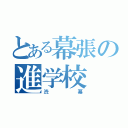 とある幕張の進学校（渋幕）