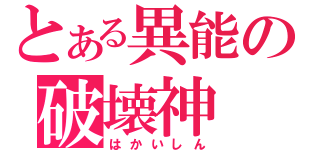 とある異能の破壊神（はかいしん）