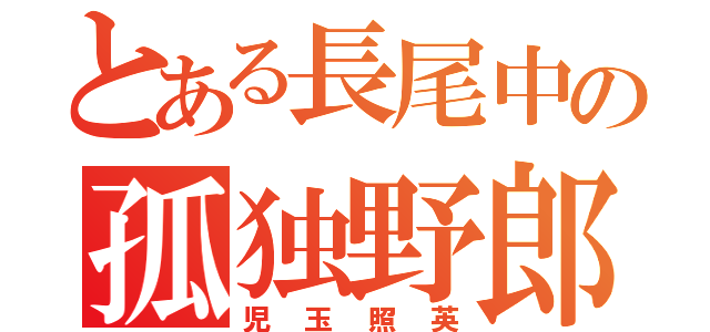 とある長尾中の孤独野郎（児玉照英）