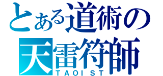 とある道術の天雷符師（ＴＡＯＩＳＴ）