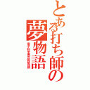 とある打ち師の夢物語Ⅱ（電子科学発光体研究部）