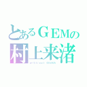 とあるＧＥＭの村上来渚（ｗ－Ｓｔｒｅｅｔ ＯＳＡＫＡ）