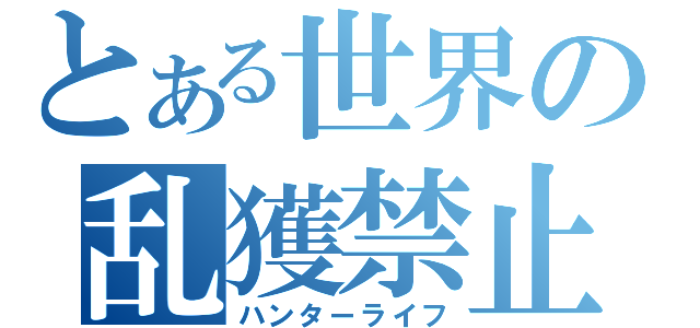 とある世界の乱獲禁止令（ハンターライフ）