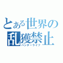 とある世界の乱獲禁止令（ハンターライフ）