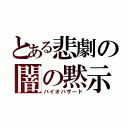 とある悲劇の闇の黙示録（バイオハザード）