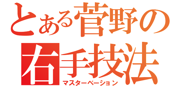 とある菅野の右手技法（マスターベーション）