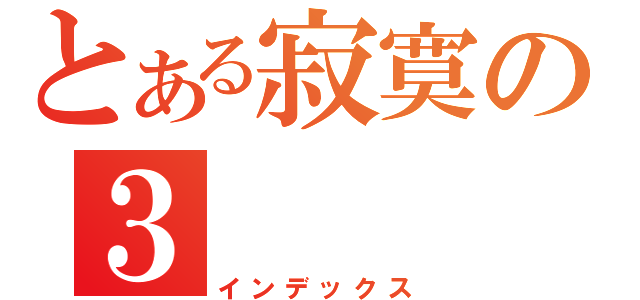 とある寂寞の３（インデックス）