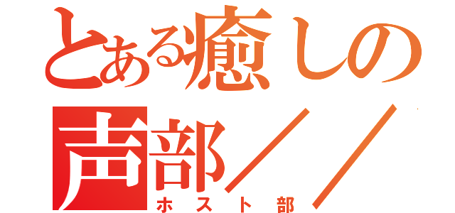 とある癒しの声部／／／（ホスト部）