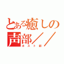 とある癒しの声部／／／（ホスト部）