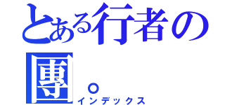 とある行者の團。（インデックス）