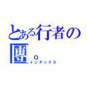 とある行者の團。（インデックス）